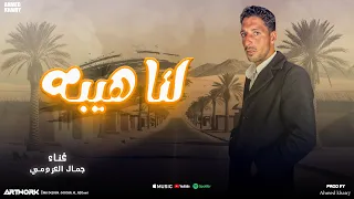 لنا هيبه   جمال العزومي   النسخة الأصلية                              دندنها