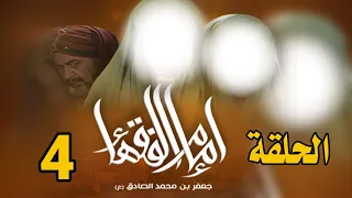 مسلسل امام الفقهاء الامام جعفر الصادق عليه السلام الحلقة 4 