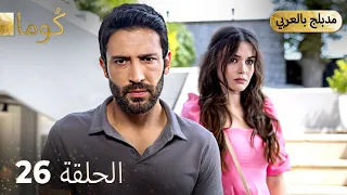 مسلسل تركي ك وما الحلقة 26 Arabic Dubbed Araftadizisi 