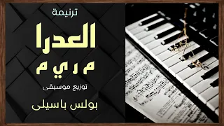 موسيقى ترنيمة العدرا م ر ي م   توزيع بولس باسيلى دندنها