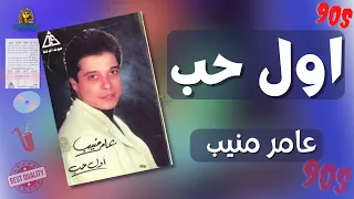 اول حب عامر منيب دندنها