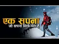 Lagu एक सपना जो सिर्फ मेरा है || motivational status in hindi || 👍
