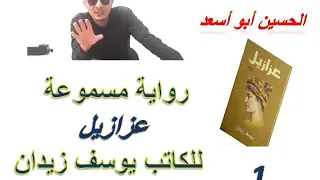 رواية عزازيل الرق 1 للكاتب يوسف زيدان مسموعة الحسين ادلال 
