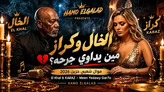الخال وكراز   مين يداوي جرحه    موال شعبي                                                           دندنها