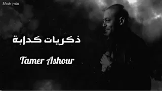 تامر عاشور ذكريات كدابة بدون موسيقى  دندنها