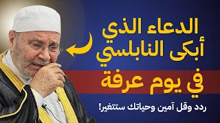 لا يفوتك واحفظه | دعاء مبكي في يوم عرفة | الدكتور النابلسي