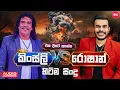 Lagu Kingsley \u0026 Roshan Hit Songs Collection ( එක දිගට අහන්න කිංස්ලි සහ රොෂාන්ගේ හිට්ම සිංදු ) Sindu Lanka