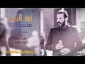 نور الزين - متعجب ( حفلة 2019 )