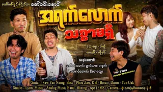 အရက်လောက် သစ္စာမရှိ - ကိုနန်း A Yat Lout Thit Sar Ma Shi - Ko Nan ( Official MV )