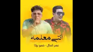 مهرجان انت معلمه حمو بيكا وعمرو كامل انت معلمه في الشياكه والاناقه 