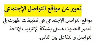 تعبير عن مواقع التواصل الإجتماعي 