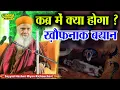 Download Lagu कब्र में क्या होगा ? Sayyad Hashmi Miyan Aminabad Lucknow 2015 | Limra Agency