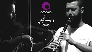 عزف وبتساليني بغيابك شو صاير فيي  دندنها