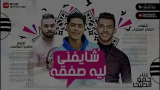 بعد نجاح مهرجان صاحبت صاحب شيطان   جديد مهرجان شايفني لية صفقة   حمو الطيخا   انتاج ستورم ورلد      دندنها
