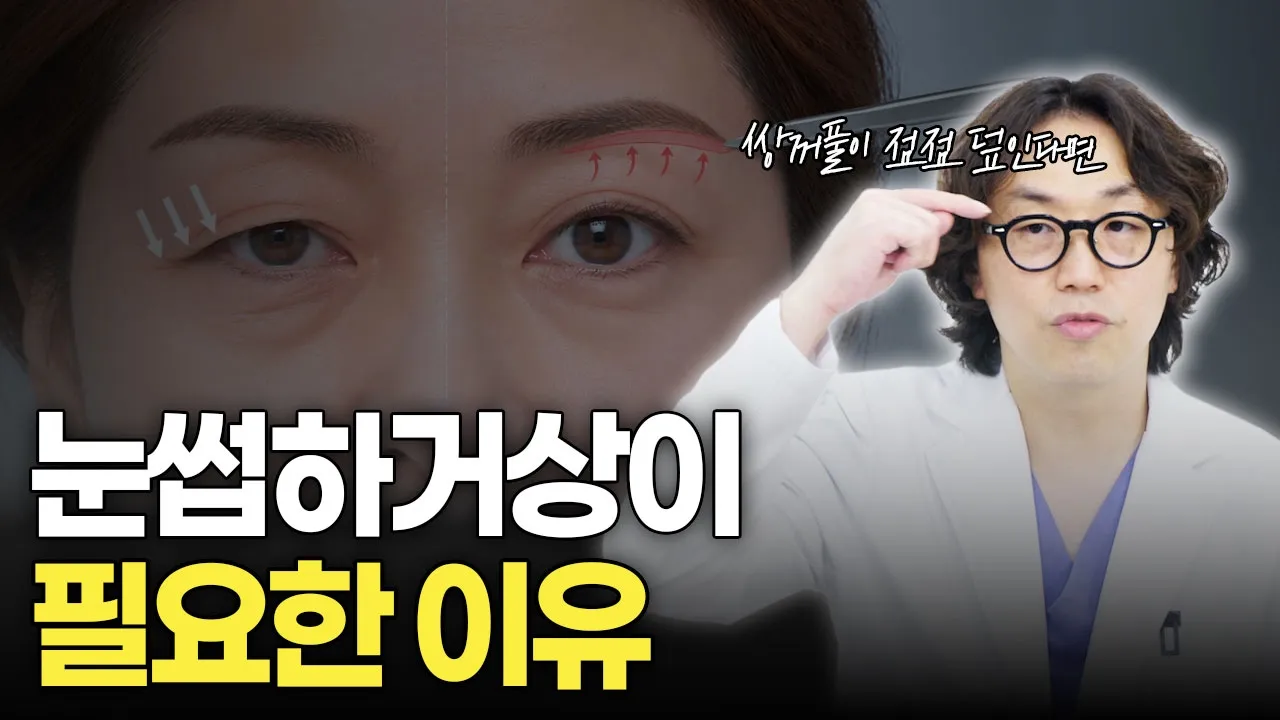 처진 눈꺼풀만 자연스럽게 개선하고 싶다면? 눈썹하거상이 필요한 이유