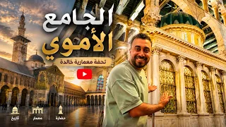 جولة داخل الجامع الأموي في دمشق ومقام سيدنا يحيى