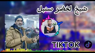 شيخ لخضر سنبل Chikh Lakhdar Sonbol ڨمر الحمام برم غادي  شيخ لخضر سنبل Chikh Lakhdar Sonbol ڨمر الحمام برم غادي