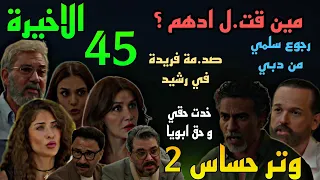 مسلسل وتر حساس 2 الجزء الثاني الحلقة الاخيرة 45 رجوع سلمي بعد ما رشيد خد حقه من هاشم و صد مة فريدة  مسلسل وتر حساس 2 الجزء الثاني الحلقة الاخيرة 45 رجوع سلمي بعد ما رشيد خد حقه من هاشم و صد مة فريدة
