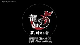 한글가사 Diamond Dust 氷室京介 히무로 쿄스케 용과같이5 엔딩곡 龍が如く5 Yakuza5 Ending OST 가사 번역 
