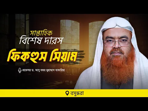 সাপ্তাহিক বিশেষ দারস বিষয় : ফিকহুস সিয়াম