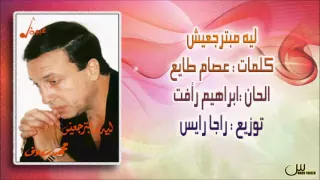 محمد رءؤف ليه مبترجعيش البوم ليه مبترجعيش 1993  محمد رءؤف ليه مبترجعيش البوم ليه مبترجعيش 1993