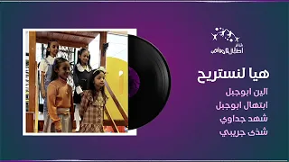 اطفال ومواهب نشيد هيا لنستريح الين و ابتهال ابوجبل و شهد جداوي وشذى جريبي جماعي 
