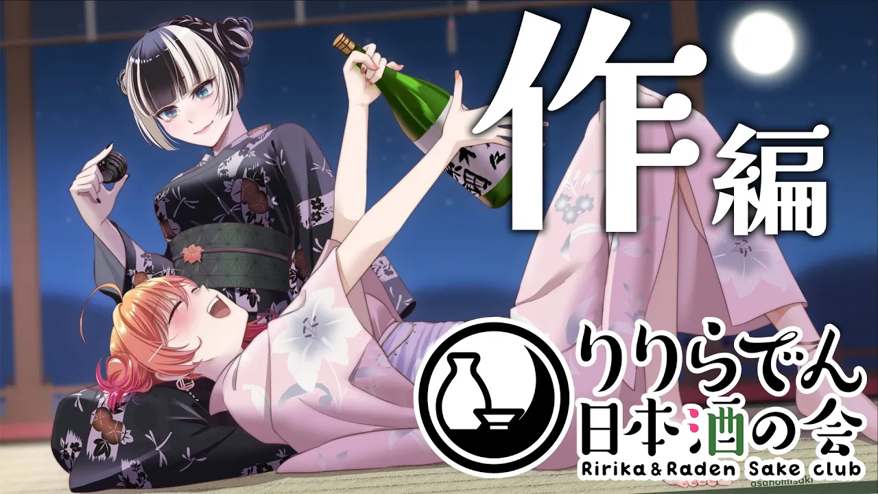 【日本酒の会】ロケ動画公開記念！作をいただきます！ #りりらでん酒盛 【一条莉々華/儒烏風亭らでん 】