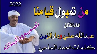 جديد 2022 الفنان عبدالله علي ودارالزين من تمبول قيامنا 