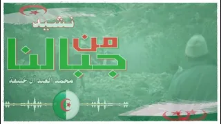 من جبالنا   نشيد رائع بدون موسيقى دندنها