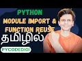 Python module and import function in Tamil how to reuse the code using python function