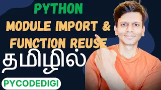 Python module and import function in Tamil how to reuse the code using python function