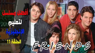 تعلم الإنجليزية من مسلسل Friends - الحلقة 11