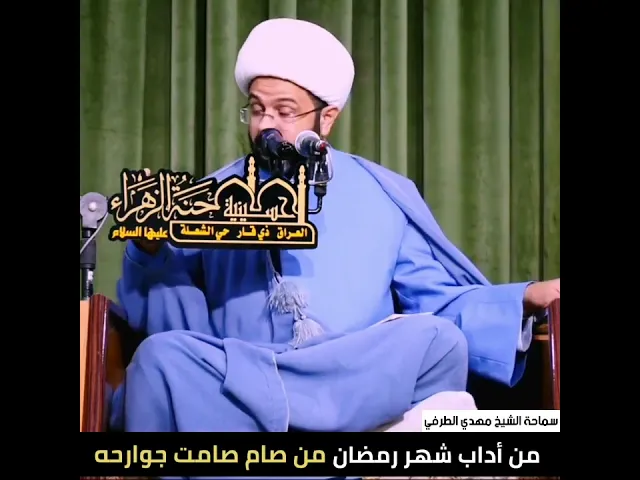 من صام صامت جوارحه _ سماحة الشيخ مهدي الطرفي