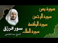 Download Lagu الشيخ سعد الغامدي  تلاوة عذبة تريح القلب  سورة يس + الواقعة + الرحمن + الملك لزيادة الرزق و البركة