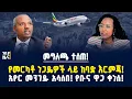 Lagu መግለጫ ተሰጠ! የመርካቶ ነጋዴዎች ላይ ከባድ እርምጃ! አየር መንገዱ አሳሰበ! የቡና ዋጋ ቀነሰ! - ጥቅምት 29/2018 | Gebeya news