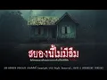 Download Lagu สยองนี้ไม่มีลืม (จังหวัดพัทลุง) | 108 เรื่องหลอน PODCAST EP.843