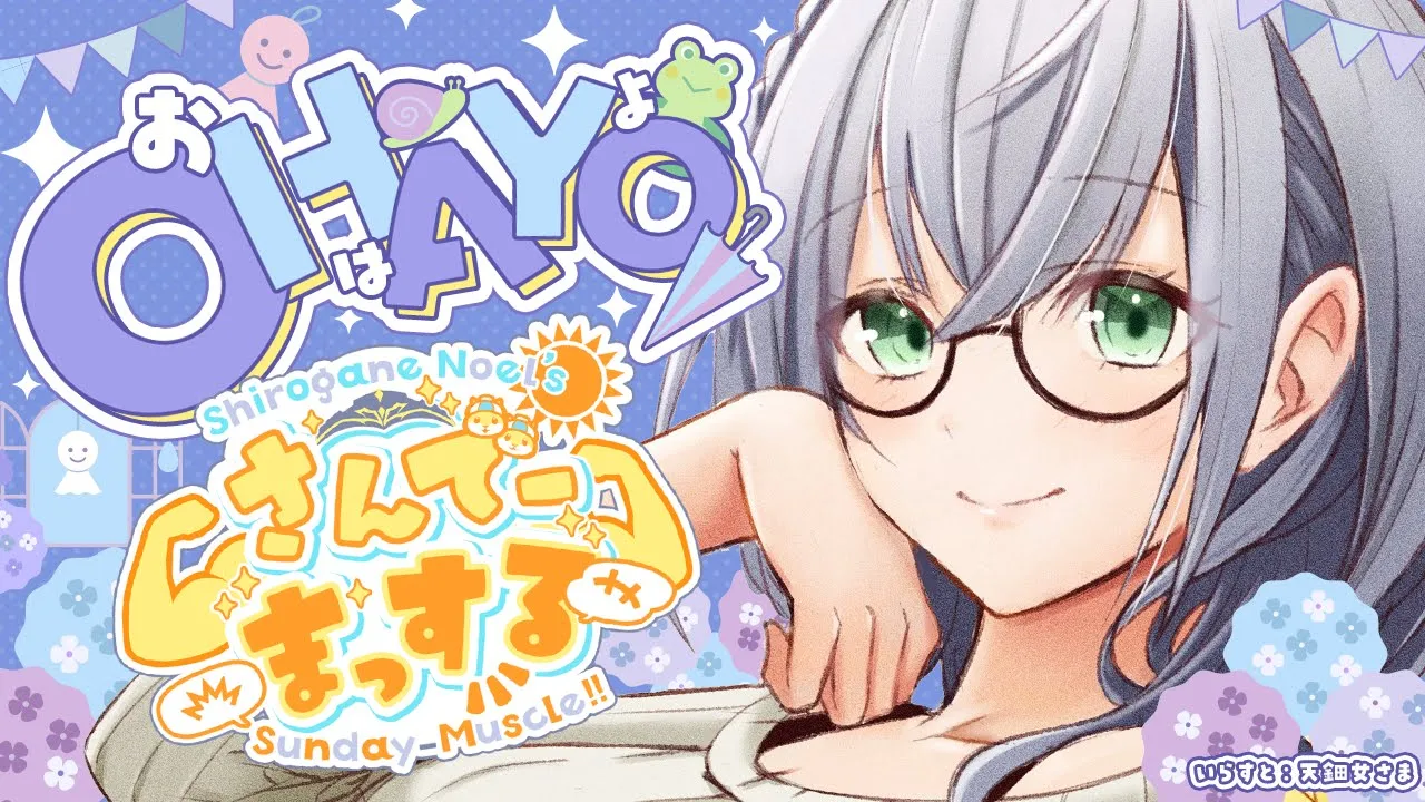 【朝活雑談】ホロメンとご飯いったりコラボしたりハッピー！おはまっするさんでー🌞✨【白銀ノエル/ホロライブ】