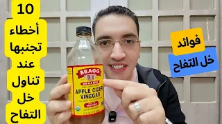    أخطاء كارثية عند تناول خل التفاح    فوائد خل التفاح دندنها
