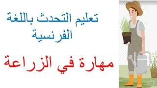 تعليم التحدث باللغة الفرنسية التعبير عن المهارة في مهنة الزراعة بالفرنسية Avoir La Main Verte 