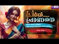 Download Lagu പ്രിയേ... പ്രാണനെ..PART - 60 - JIFNA NIZAR - SHAHUL MALAYIL - വീണ്ടും അനൂപ്