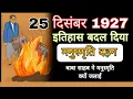 Download Lagu 25 दिसंबर मनुस्मृति दहन दिवस।manusmriti dahan video।manusmriti dahan divasmanusmriti dahan divas s MP3