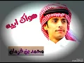 محمد بن غرمان _هواك أبيه (حصرياً) 2025