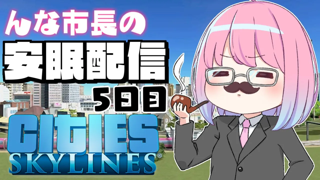 【 #なのらいぶ 】んな市長の都市開発を見守りながら安眠するのら！?️～Cities: Skylines　5日目【姫森ルーナ/ホロライブ】