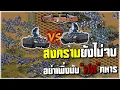 Download Lagu สงครามยังไม่จบ อย่าเพิ่งนับศพทหาร l RA2 l PPs Studio l ยูริออนไลน์