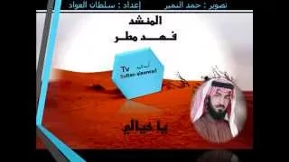 شيله ياخيالي المنشد فهد مطر           دندنها