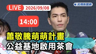 【直播完整版】0908 蕭敬騰萌萌計畫公益基地啟用茶會｜民視快新聞｜