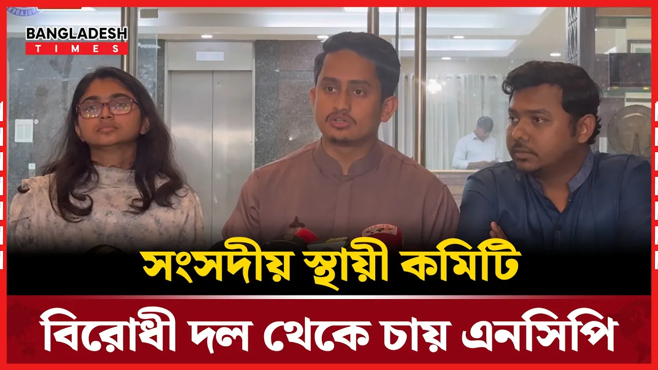 সংসদীয় স্থায়ী কমিটি নিয়ে যে মতামত দিল এনসিপি