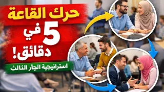 وداعًا للجمود داخل القاعة! جرّب استراتيجية الجار الثالثEng.mohdsaid