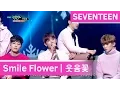 Download Lagu SEVENTEEN - Smile Flower | 세븐틴 - 웃음꽃 [Music Bank COMEBACK / 2016.12.09]