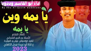 جديد 2024 الفنان المبدع أبو القاسم ود دوبا يمه وين يا يمه وينيك  جديد 2024 الفنان المبدع أبو القاسم ود دوبا يمه وين يا يمه وينيك
